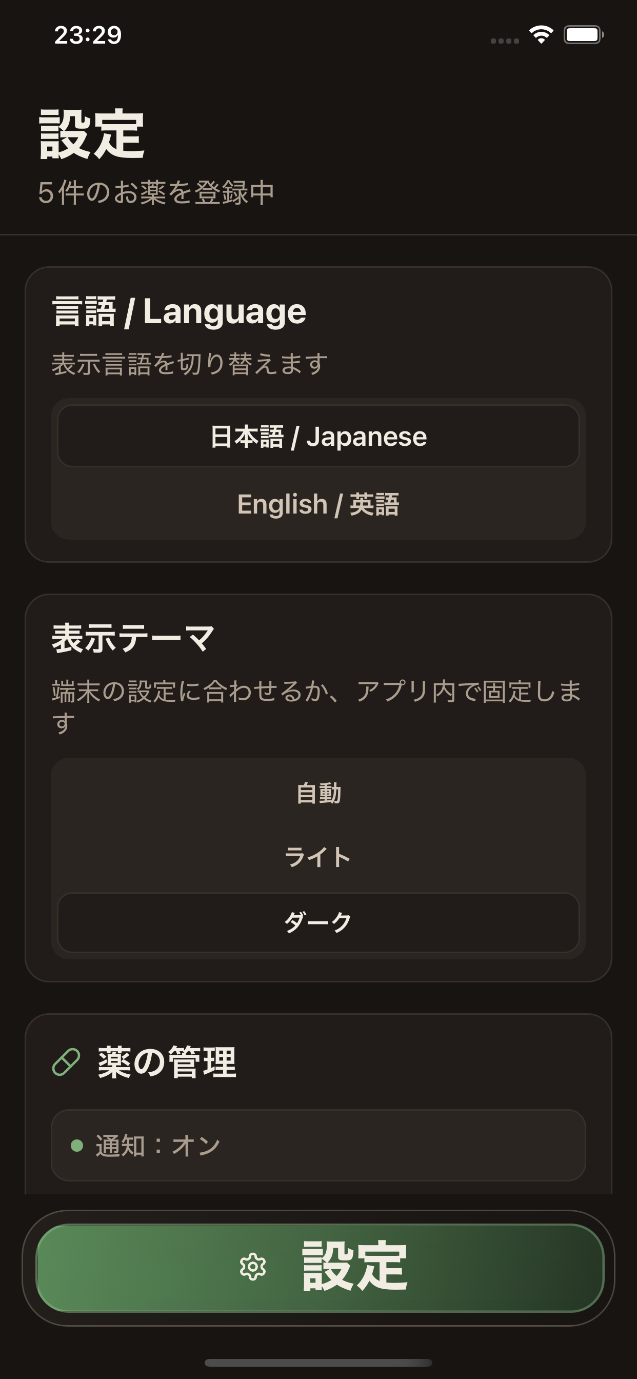 薬メモ ダークモード画面