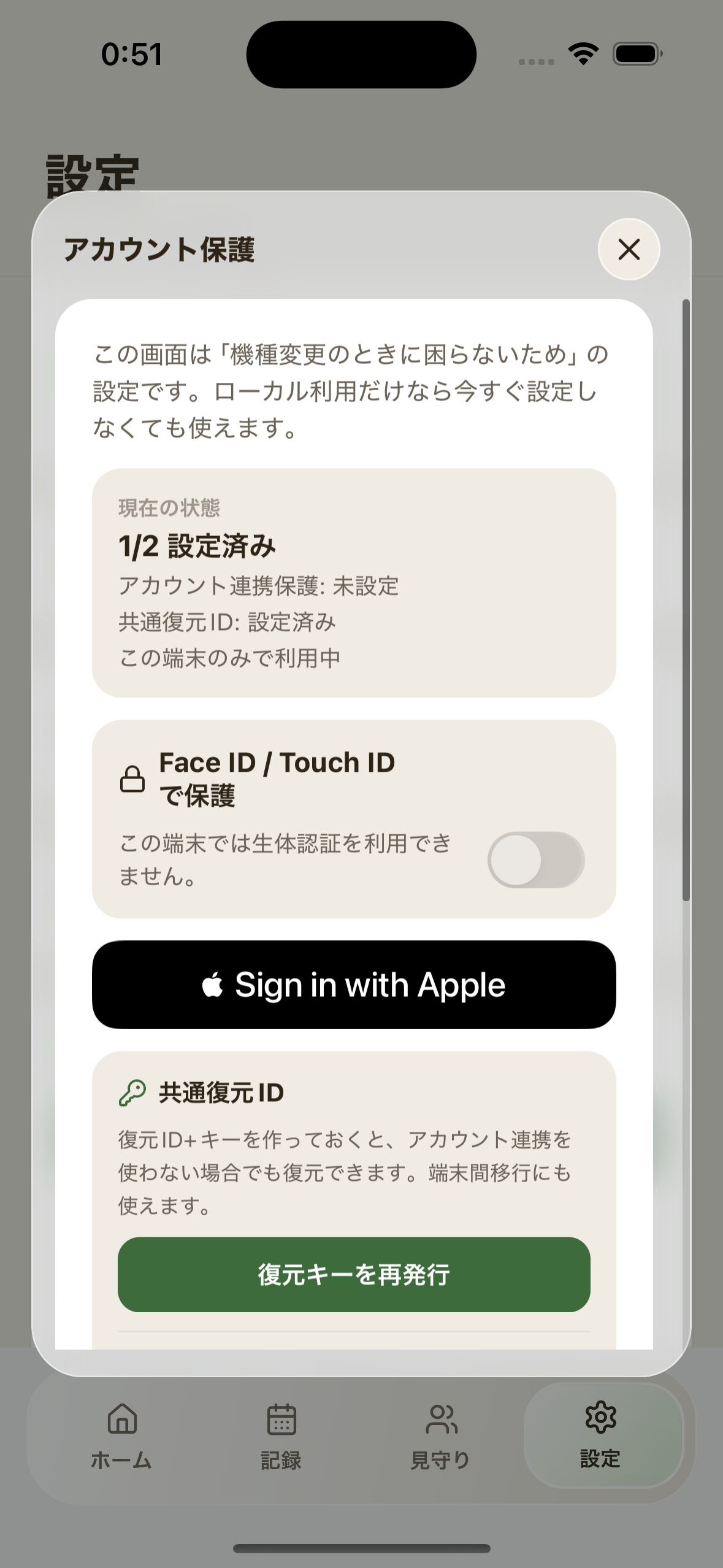 アカウント保護の設定画面