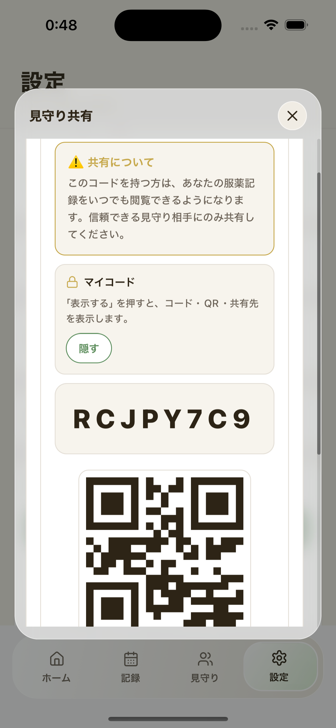 設定タブの見守り共有セクション