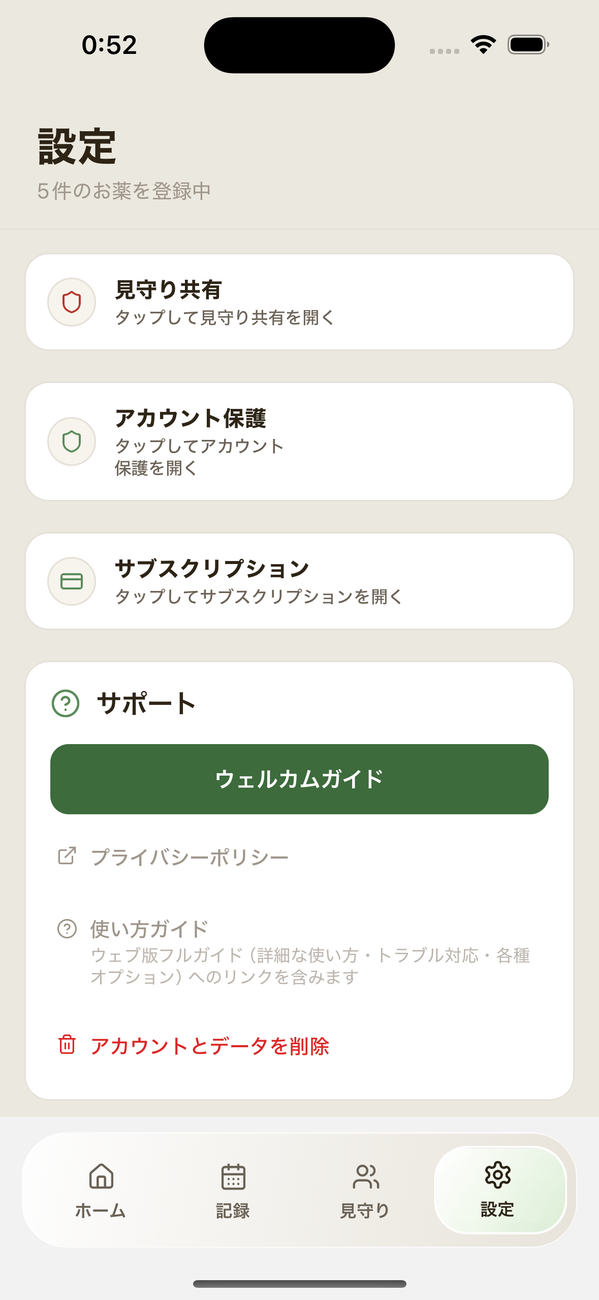 設定画面のサポートセクション