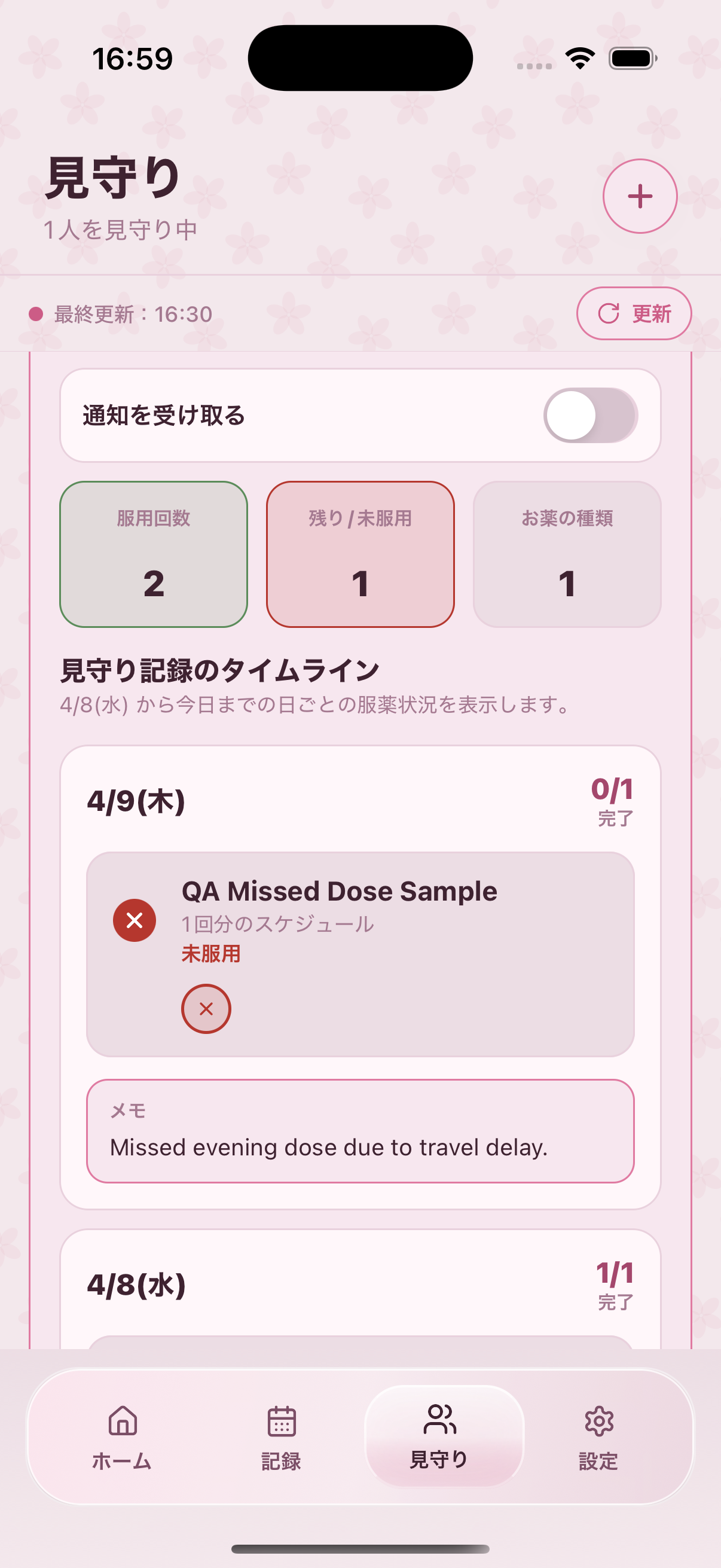 薬メモ 見守り通知と未服用メモの画面