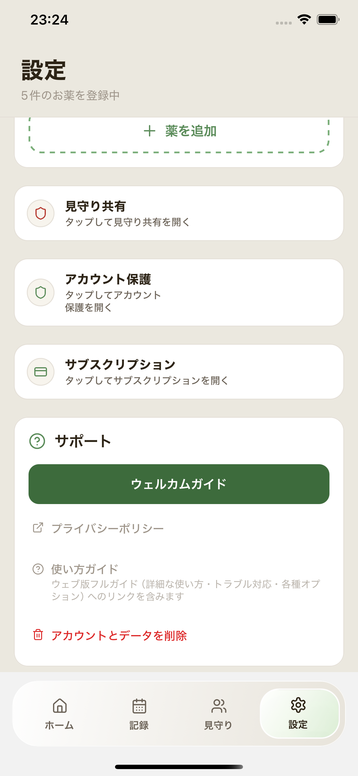 薬メモ 設定画面